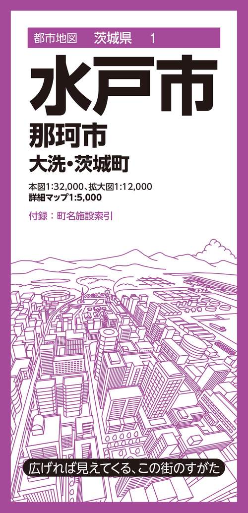 都市地図茨城県 水戸市 那珂市  大洗・茨城町