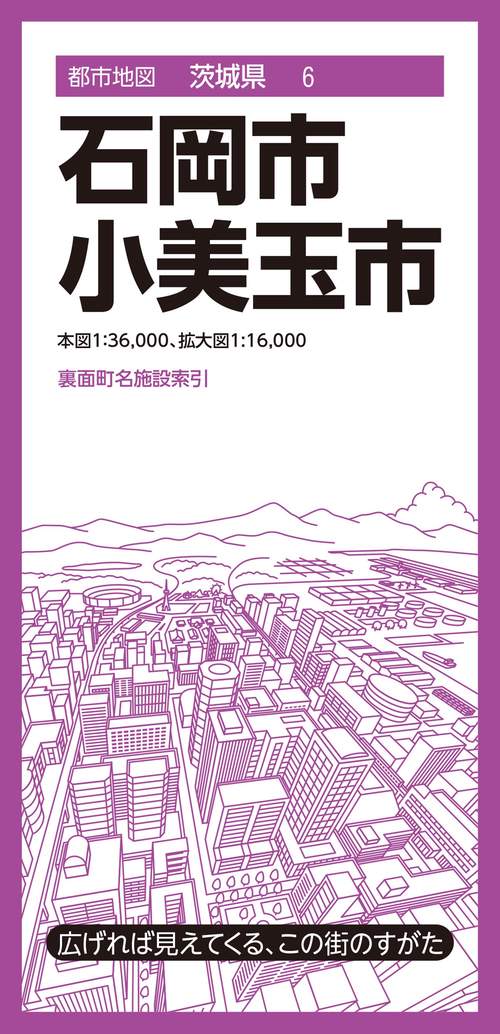 都市地図茨城県 石岡・小美玉市