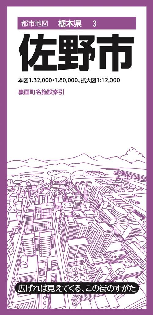 都市地図栃木県 佐野市