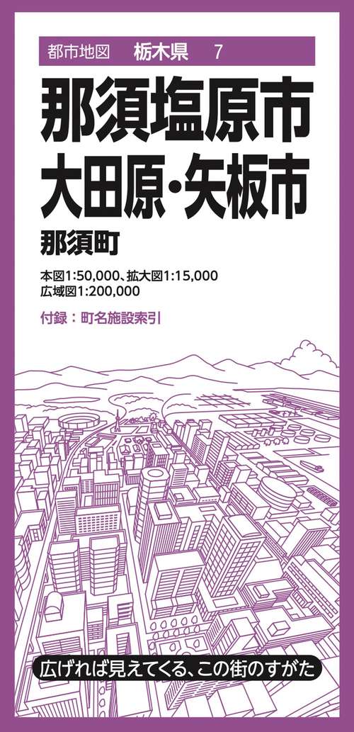都市地図栃木県 那須塩原・大田原・矢板市 那須町