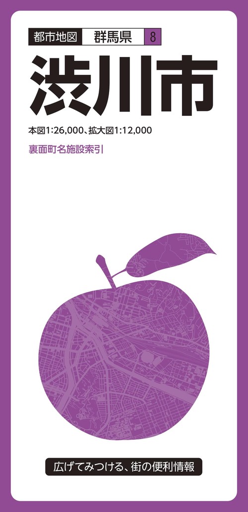 都市地図　群馬県　渋川市