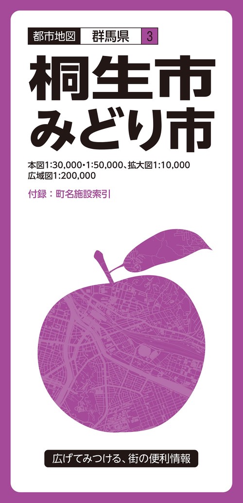 都市地図群馬県 桐生・みどり市