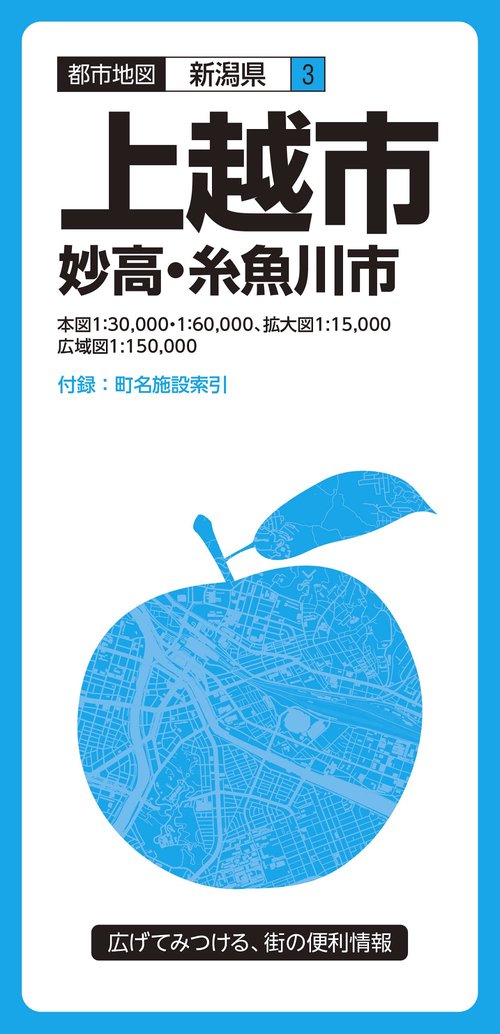 都市地図新潟県 上越市 妙高・糸魚川市
