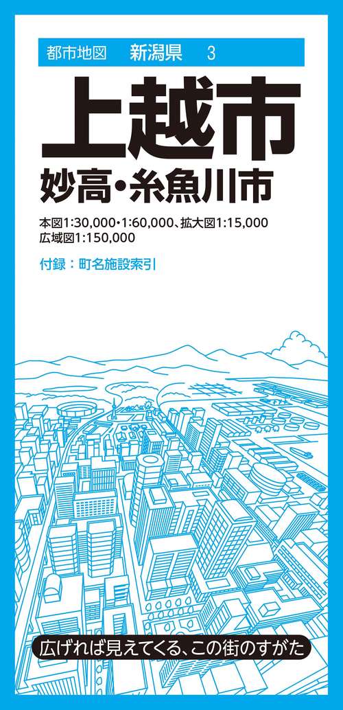 都市地図新潟県 上越市 妙高・糸魚川市