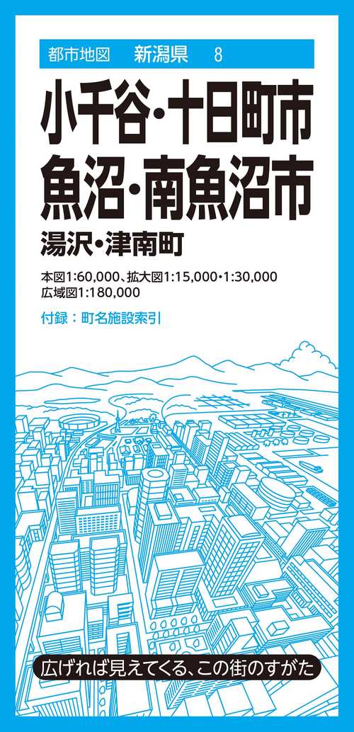 都市地図新潟県 小千谷・十日町・魚沼・南魚沼市 湯沢・津南町