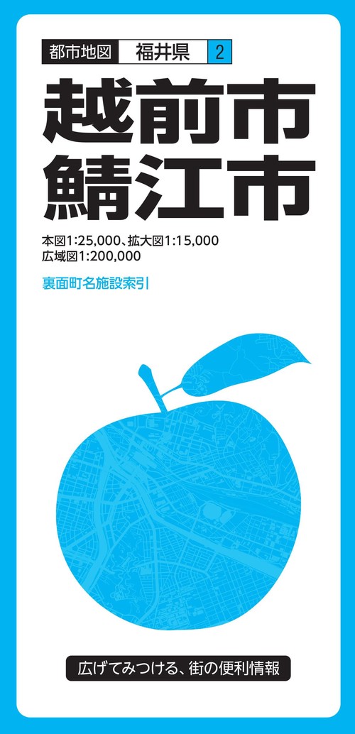越前市・鯖江市