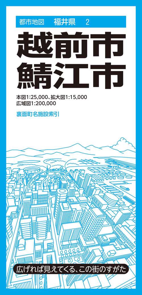 都市地図福井県 越前・鯖江市
