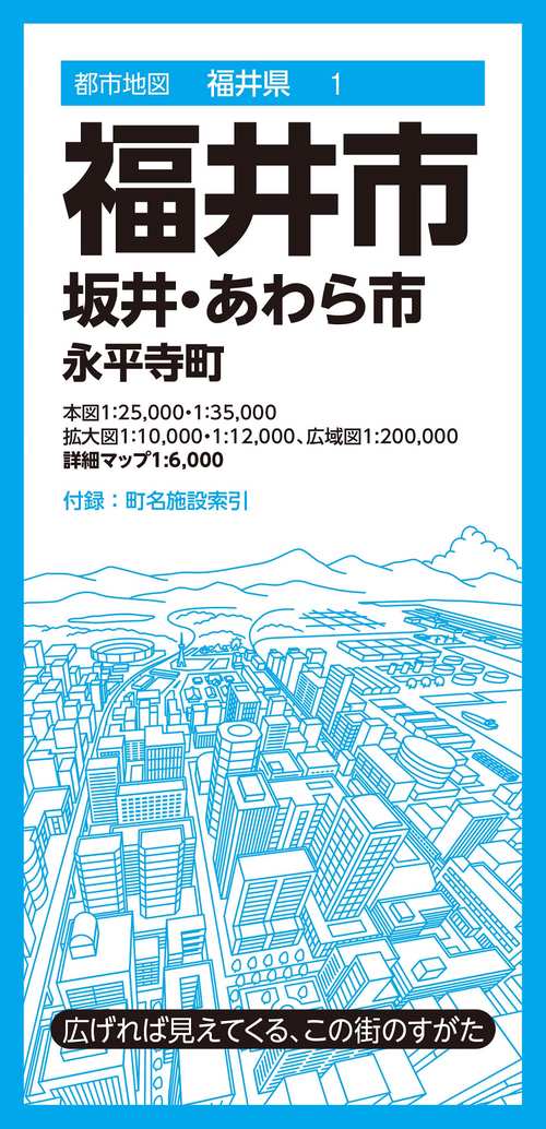 都市地図福井県 福井市 坂井・あわら市  永平寺町