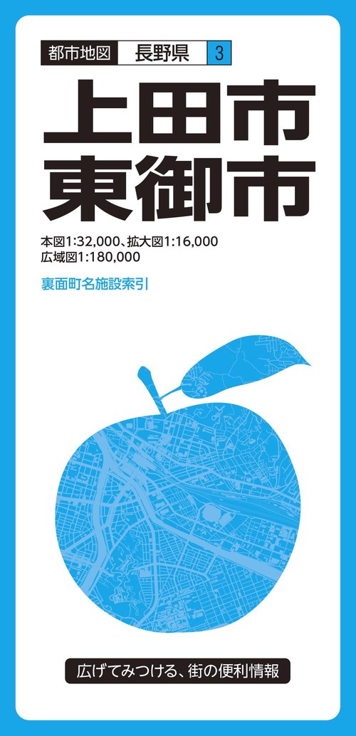 上田市・東御市