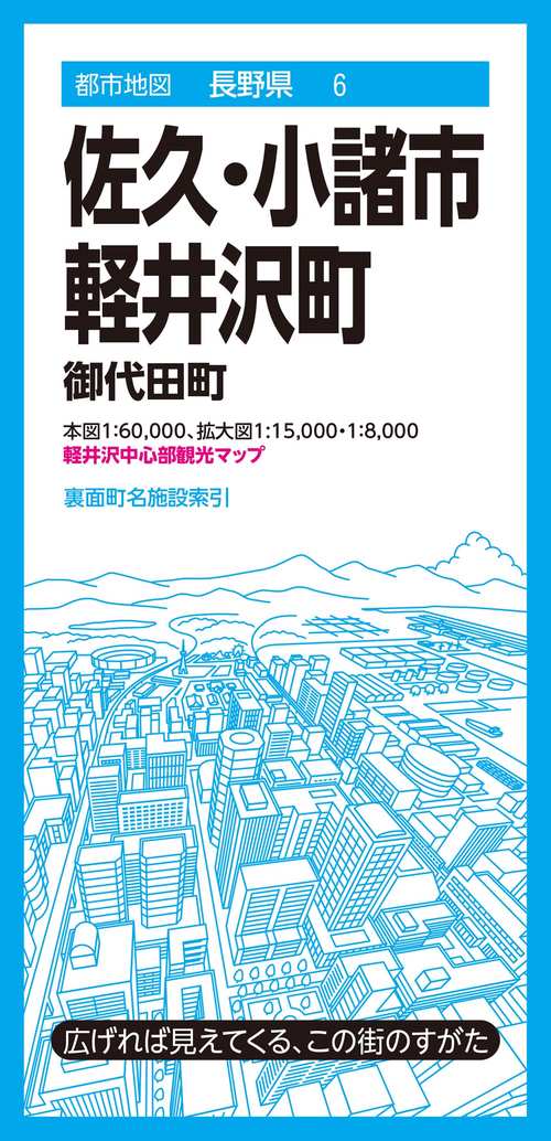 都市地図長野県 佐久・小諸市 軽井沢町 御代田町