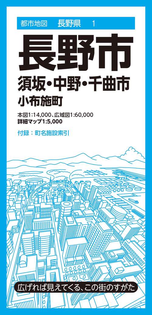 都市地図長野県 長野市 須坂・中野・千曲市  小布施町