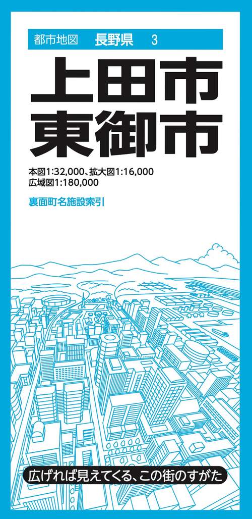 都市地図長野県 上田・東御市
