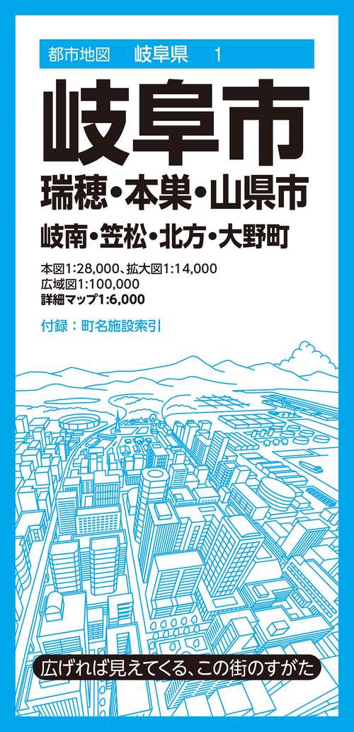 都市地図岐阜県 岐阜市 瑞穂・本巣・山県市 岐南・笠松・北方・大野町