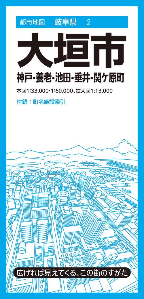 都市地図岐阜県 大垣市 神戸・養老・池田・垂井・関ケ原町