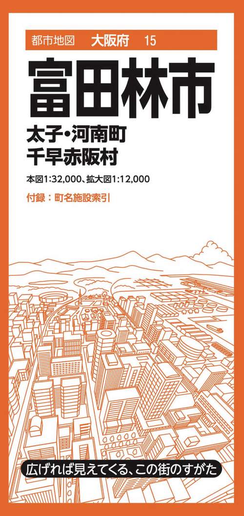 都市地図大阪府 富田林市 太子・河南町 千早赤阪村