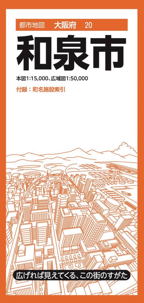 都市地図大阪府 和泉市