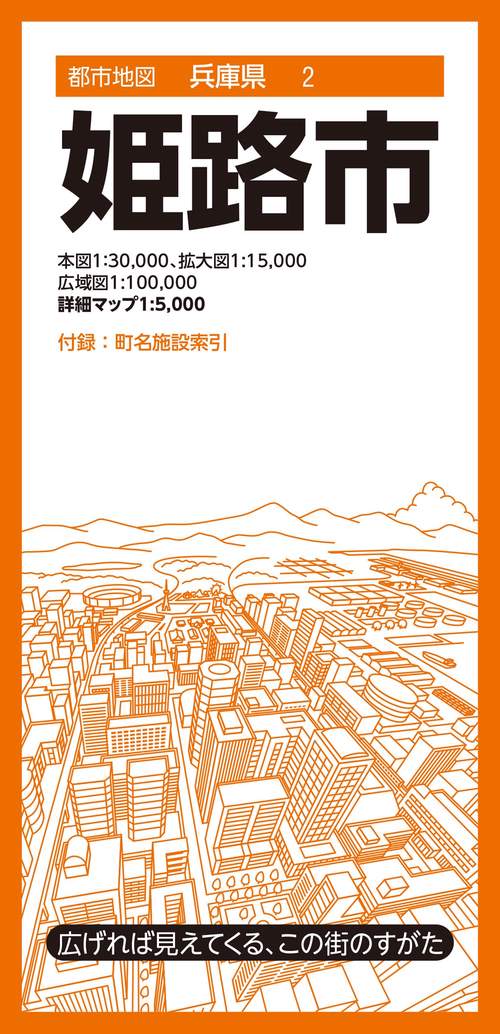 都市地図兵庫県 姫路市