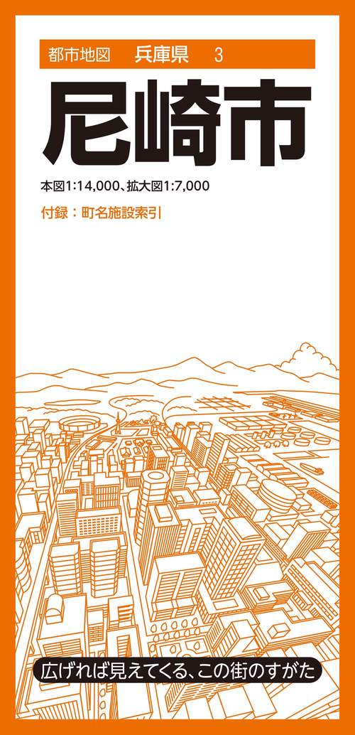 都市地図兵庫県 尼崎市