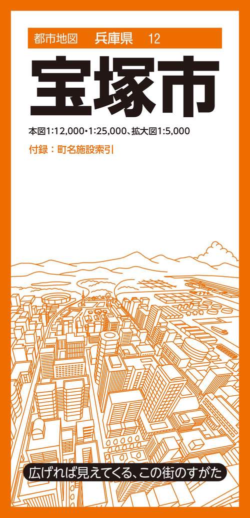 都市地図兵庫県 宝塚市