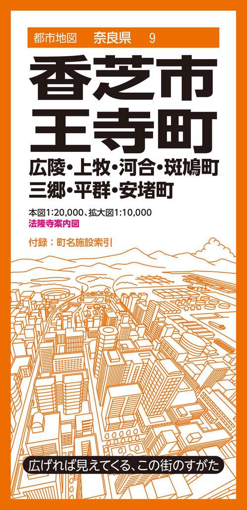 都市地図奈良県 香芝市 王寺町 広陵・上牧・河合・斑鳩・三郷・平群・安堵町
