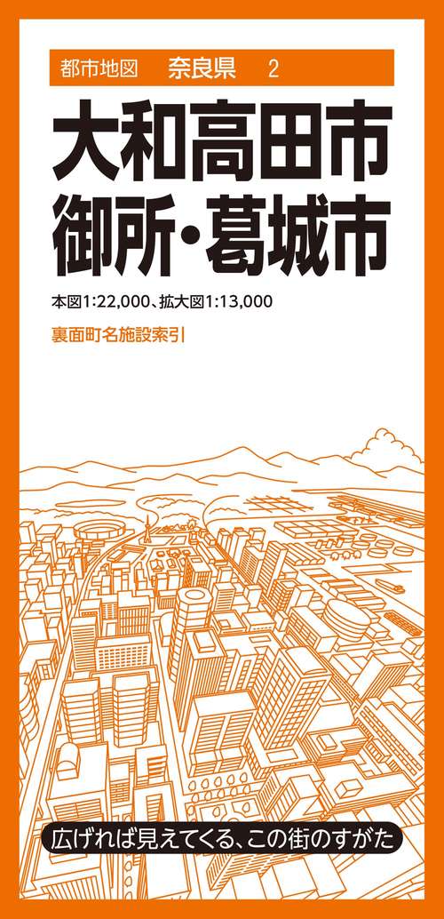 都市地図奈良県 大和高田・御所・葛城市