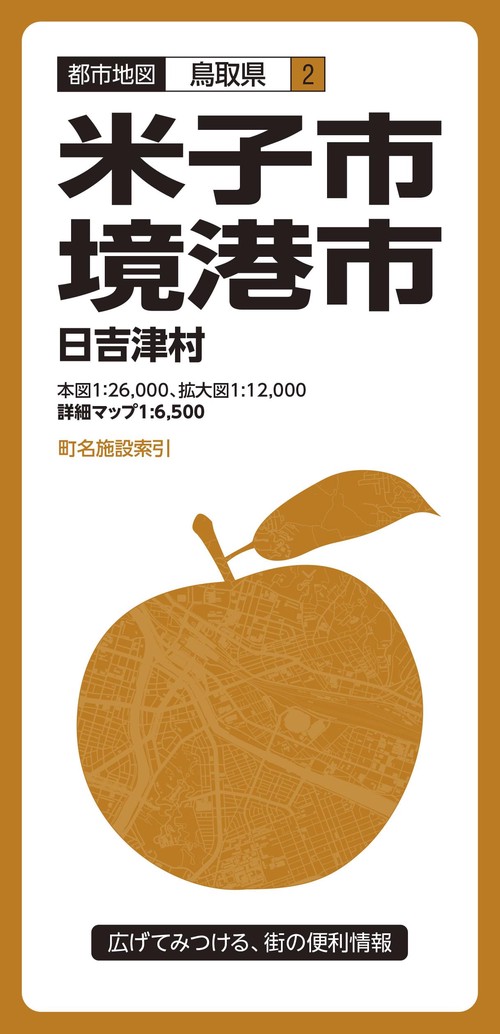 米子・境港市 日吉津村