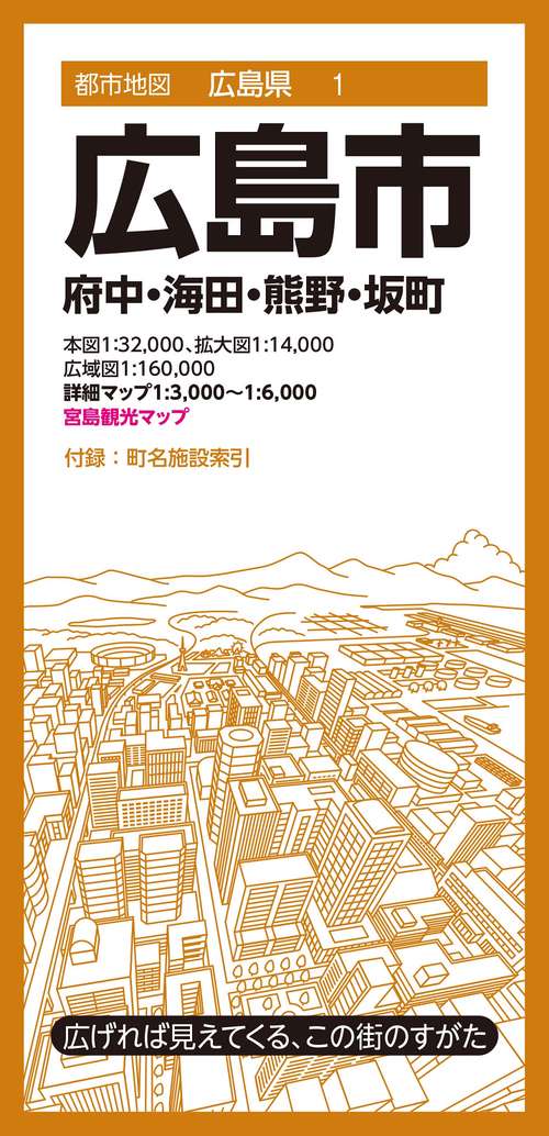 都市地図広島県 広島市 府中・海田・熊野・坂町