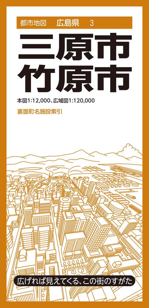 都市地図広島県 三原・竹原市