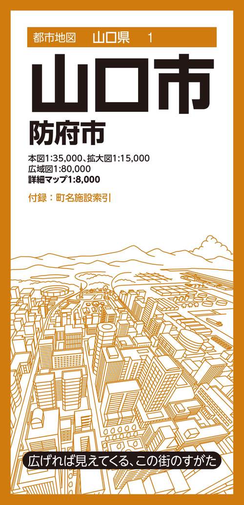 都市地図山口県 山口市 防府市