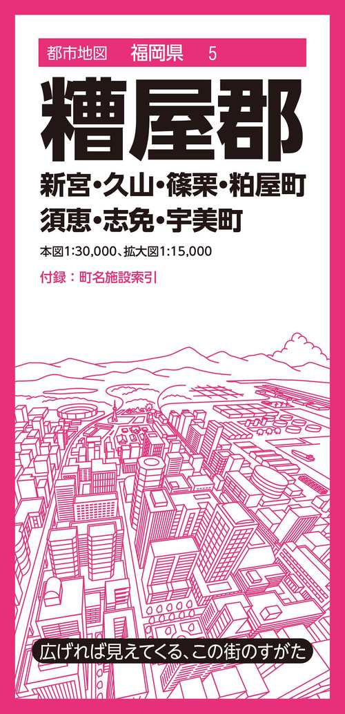 都市地図福岡県 糟屋郡 新宮・久山・篠栗・粕屋・須恵・志免・宇美町