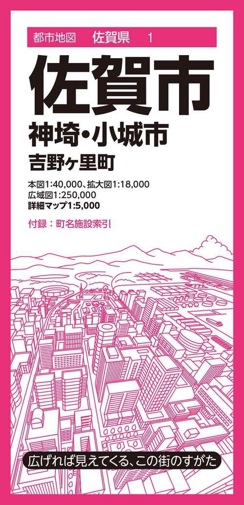 都市地図佐賀県 佐賀市 神埼・小城市 吉野ヶ里町