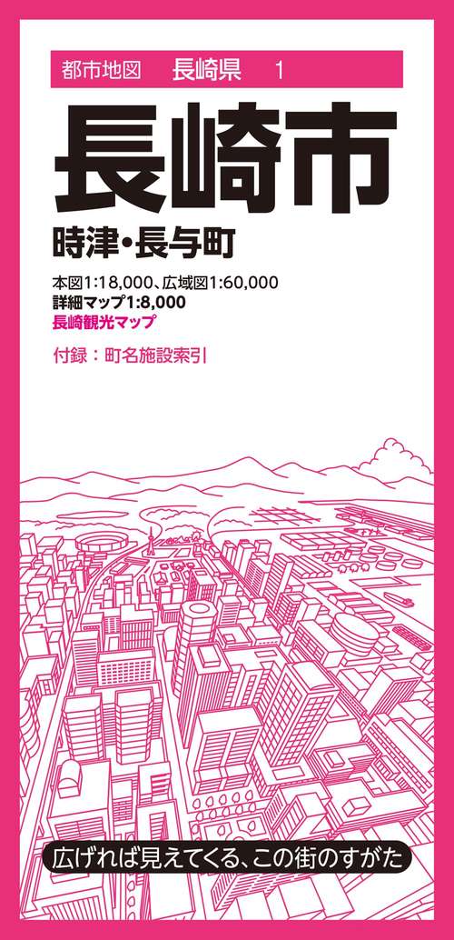 都市地図長崎県 長崎市 時津・長与町