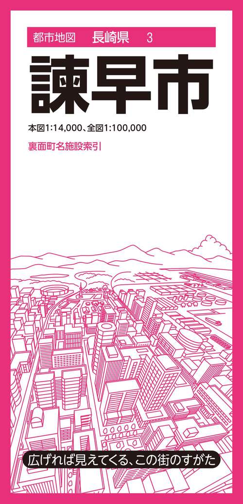 都市地図長崎県 諫早市