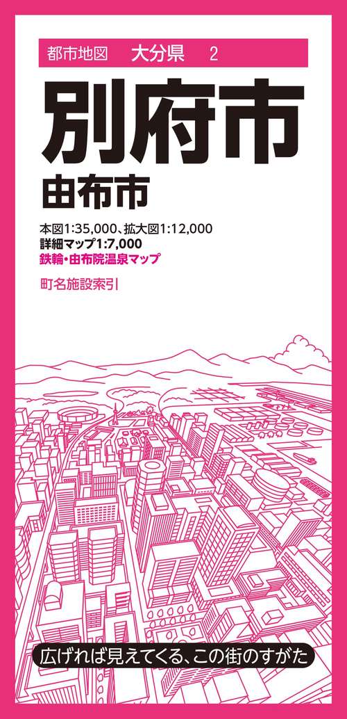 都市地図大分県 別府市 由布市