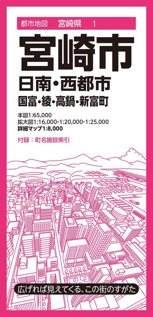 都市地図宮崎県 宮崎市 日南・西都市 国富・綾・高鍋・新富町