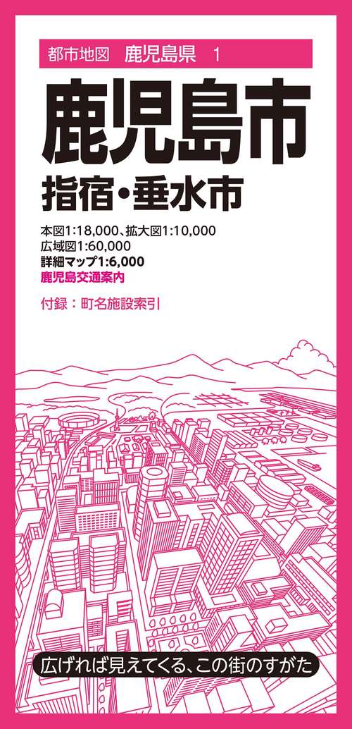 都市地図鹿児島県 鹿児島市 指宿・垂水市