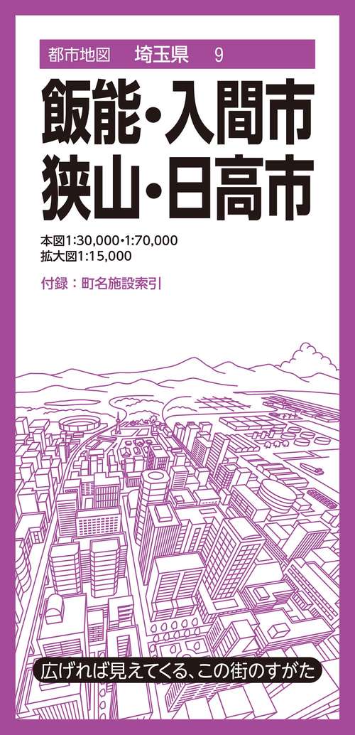 都市地図埼玉県 飯能・入間・狭山・日高市