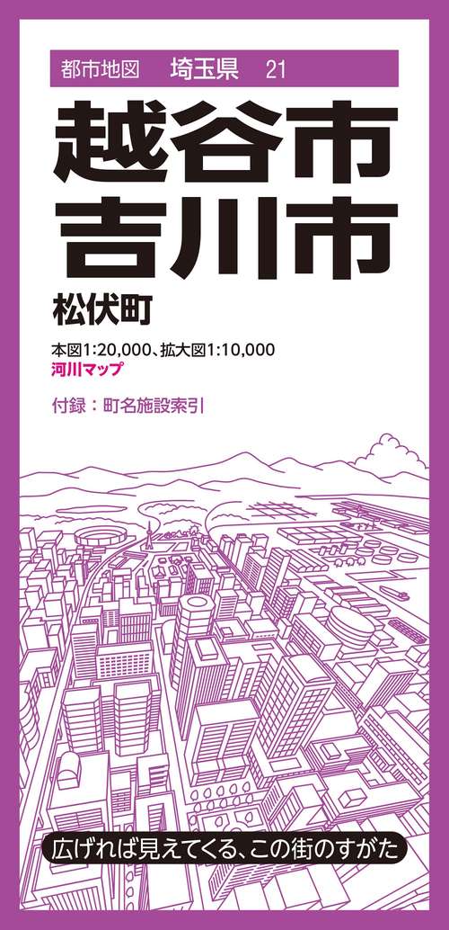 都市地図埼玉県 越谷・吉川市 松伏町