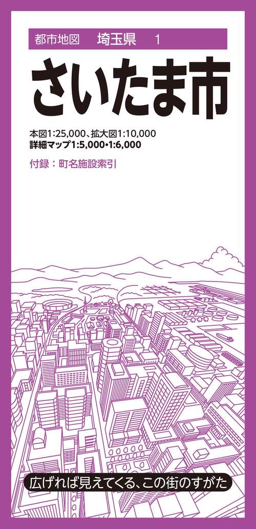 都市地図埼玉県 さいたま市