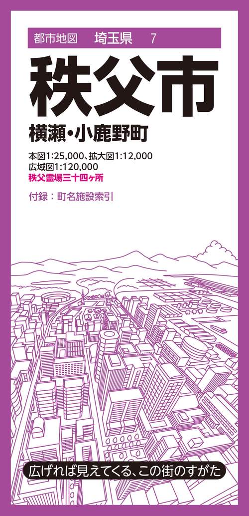 都市地図埼玉県 秩父市 横瀬・小鹿野町