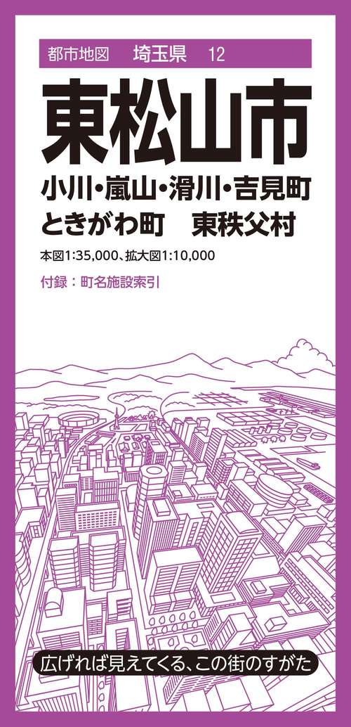 都市地図埼玉県 東松山市 小川・嵐山・滑川・吉見・ときがわ町  東秩父村