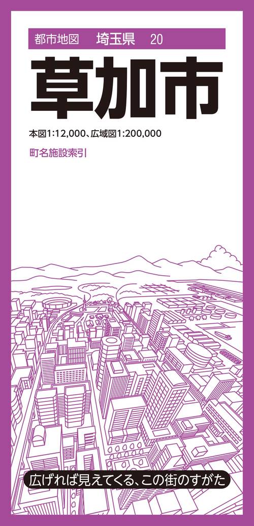 都市地図埼玉県 草加市