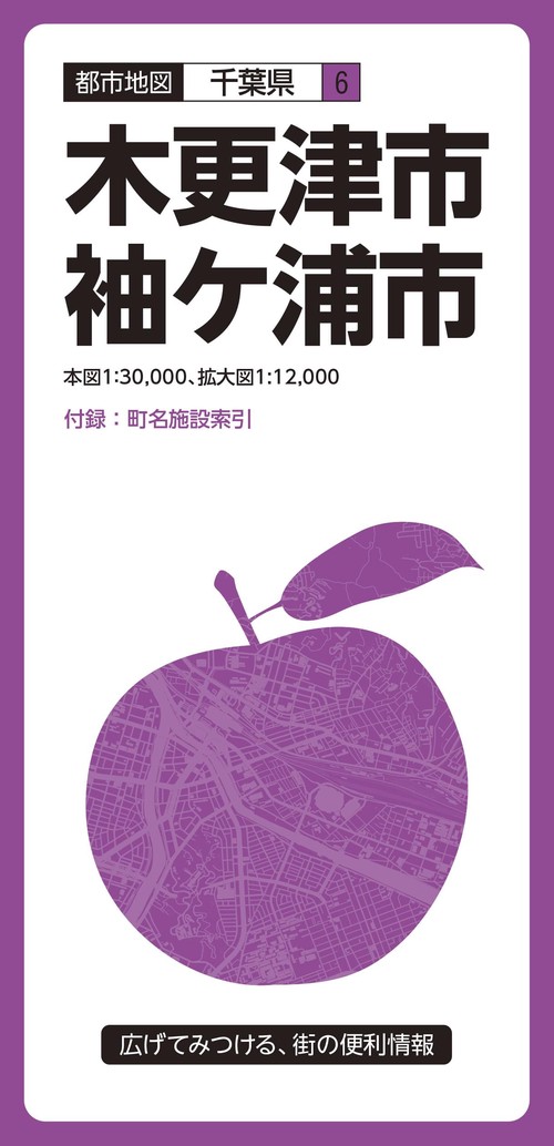 都市地図　千葉県　木更津・袖ケ浦市