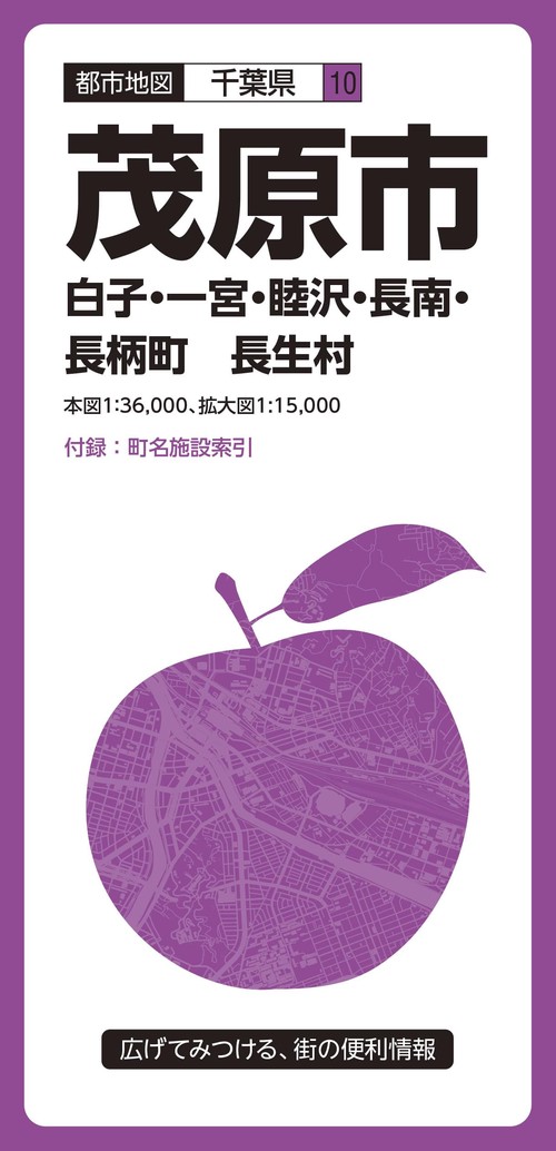 茂原市 白子・一宮・睦沢・長南・長柄町 長生村