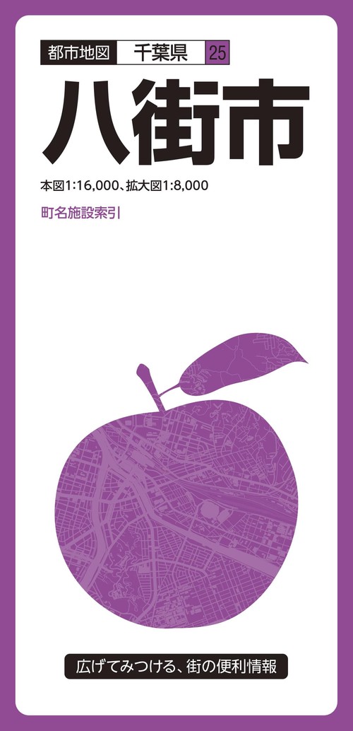 都市地図　千葉県　八街市
