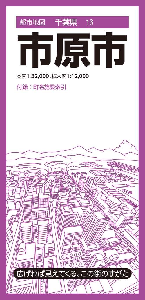 都市地図千葉県 市原市