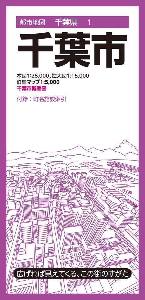 都市地図千葉県 千葉市