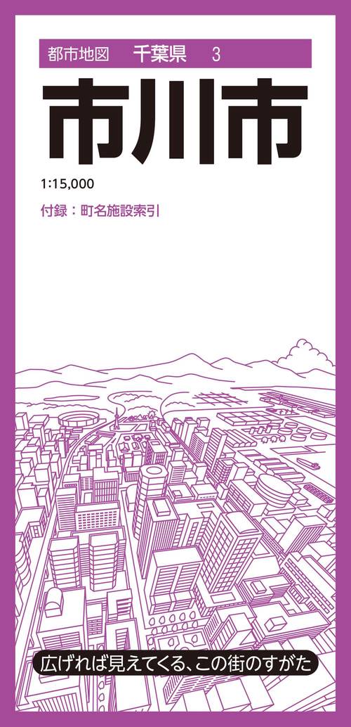 都市地図千葉県 市川市