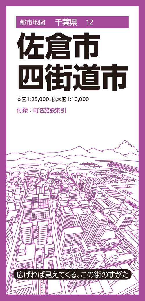 都市地図千葉県 佐倉・四街道市