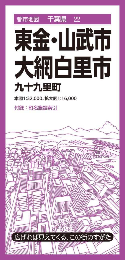 都市地図千葉県 東金・山武・大網白里市 九十九里町